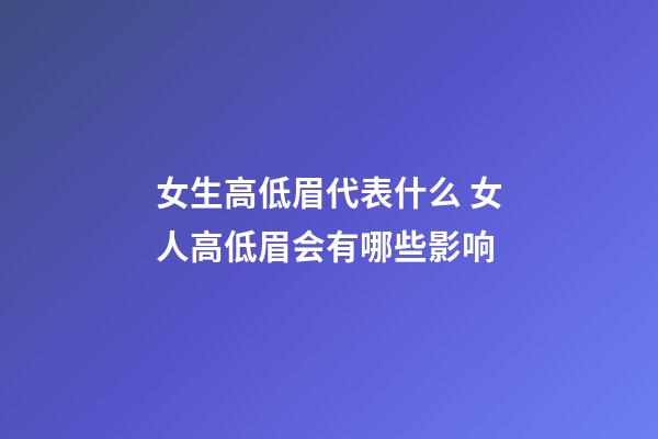 女生高低眉代表什么 女人高低眉会有哪些影响